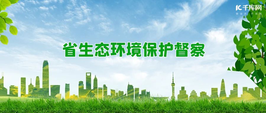 省生態環境保護督察